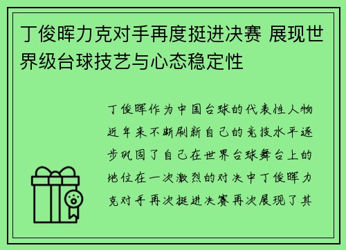丁俊晖力克对手再度挺进决赛 展现世界级台球技艺与心态稳定性