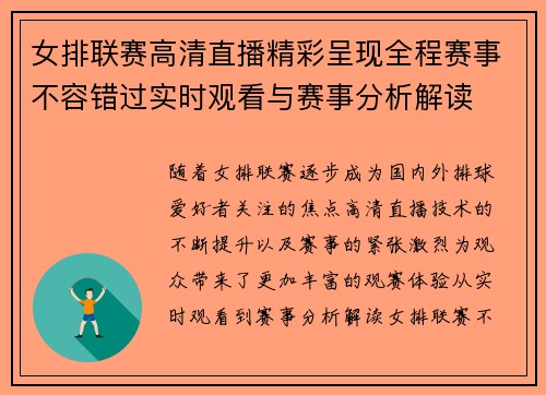 女排联赛高清直播精彩呈现全程赛事不容错过实时观看与赛事分析解读