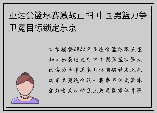 亚运会篮球赛激战正酣 中国男篮力争卫冕目标锁定东京