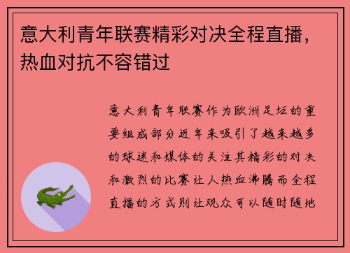 意大利青年联赛精彩对决全程直播，热血对抗不容错过