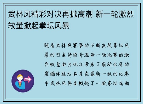 武林风精彩对决再掀高潮 新一轮激烈较量掀起拳坛风暴