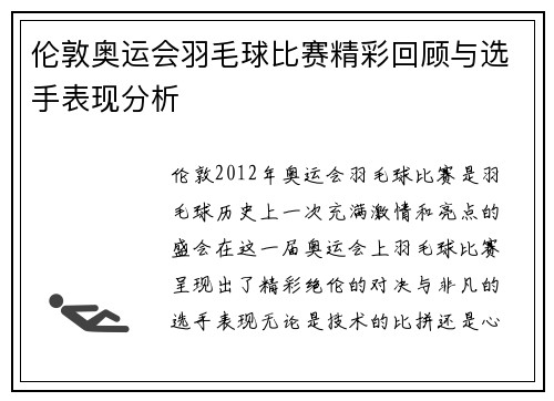 伦敦奥运会羽毛球比赛精彩回顾与选手表现分析
