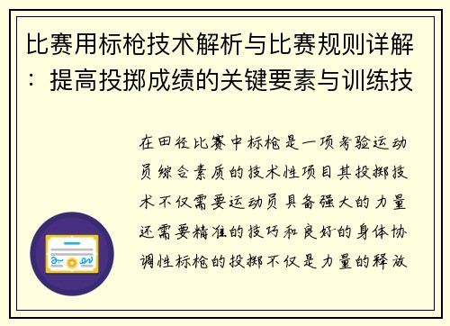 比赛用标枪技术解析与比赛规则详解：提高投掷成绩的关键要素与训练技巧
