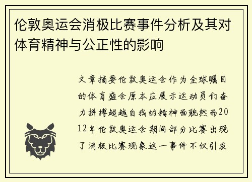 伦敦奥运会消极比赛事件分析及其对体育精神与公正性的影响