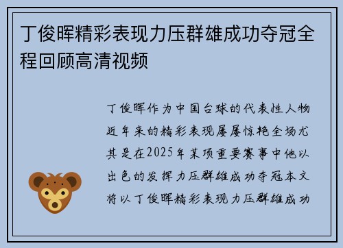丁俊晖精彩表现力压群雄成功夺冠全程回顾高清视频