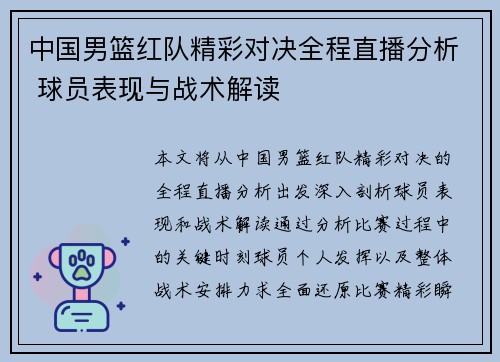 中国男篮红队精彩对决全程直播分析 球员表现与战术解读