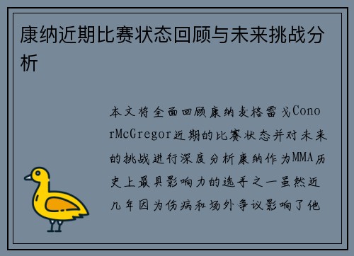 康纳近期比赛状态回顾与未来挑战分析