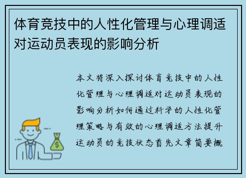 体育竞技中的人性化管理与心理调适对运动员表现的影响分析