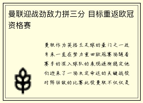 曼联迎战劲敌力拼三分 目标重返欧冠资格赛