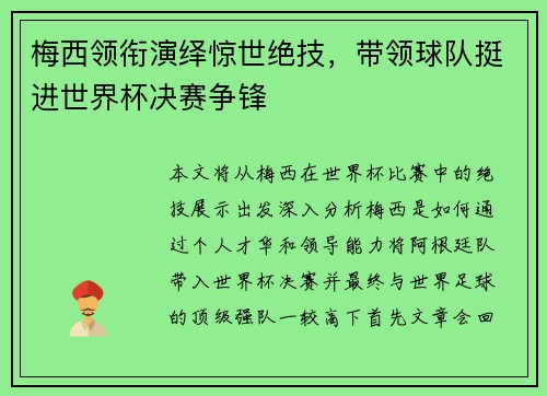 梅西领衔演绎惊世绝技，带领球队挺进世界杯决赛争锋