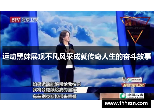 运动黑妹展现不凡风采成就传奇人生的奋斗故事