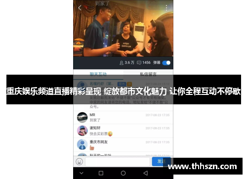 重庆娱乐频道直播精彩呈现 绽放都市文化魅力 让你全程互动不停歇