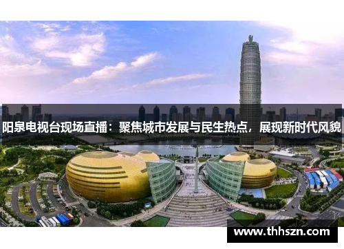 阳泉电视台现场直播：聚焦城市发展与民生热点，展现新时代风貌
