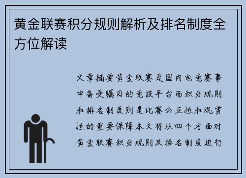 黄金联赛积分规则解析及排名制度全方位解读