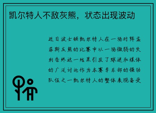凯尔特人不敌灰熊，状态出现波动