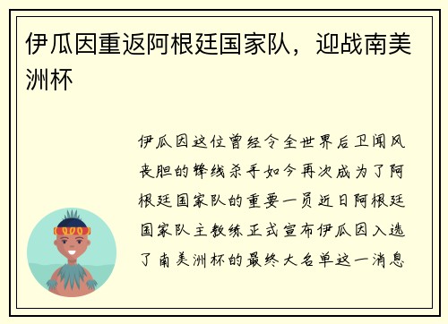 伊瓜因重返阿根廷国家队，迎战南美洲杯