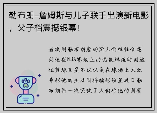 勒布朗-詹姆斯与儿子联手出演新电影，父子档震撼银幕！