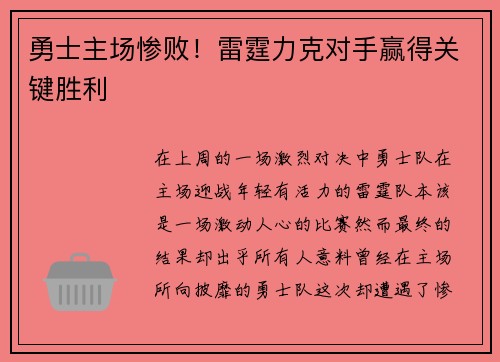 勇士主场惨败！雷霆力克对手赢得关键胜利