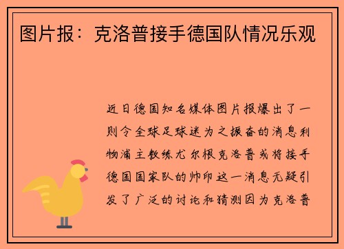 图片报：克洛普接手德国队情况乐观
