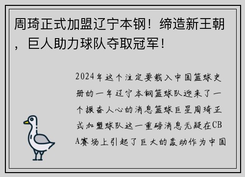 周琦正式加盟辽宁本钢！缔造新王朝，巨人助力球队夺取冠军！