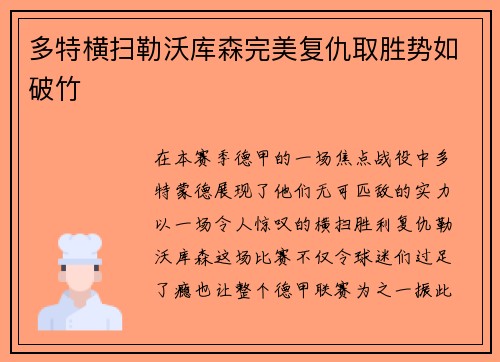 多特横扫勒沃库森完美复仇取胜势如破竹
