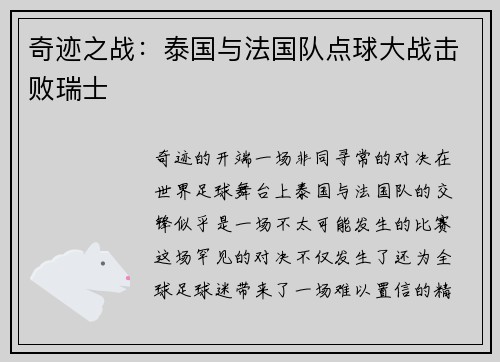 奇迹之战：泰国与法国队点球大战击败瑞士