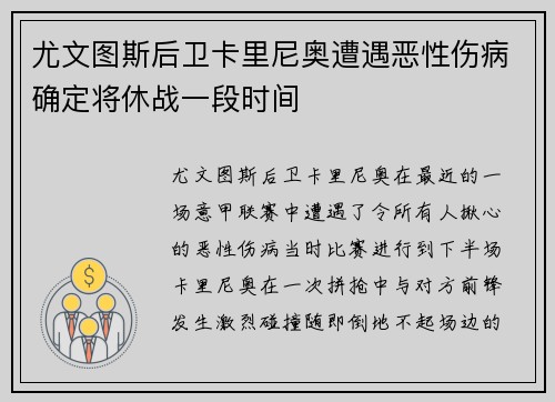 尤文图斯后卫卡里尼奥遭遇恶性伤病确定将休战一段时间