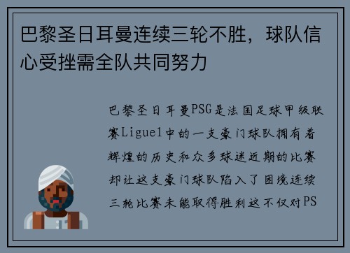 巴黎圣日耳曼连续三轮不胜，球队信心受挫需全队共同努力