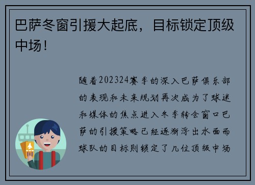 巴萨冬窗引援大起底，目标锁定顶级中场！