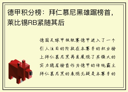 德甲积分榜：拜仁慕尼黑雄踞榜首，莱比锡RB紧随其后