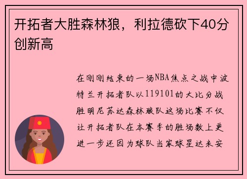 开拓者大胜森林狼，利拉德砍下40分创新高