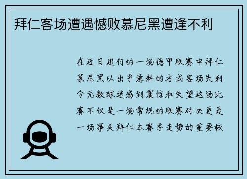 拜仁客场遭遇憾败慕尼黑遭逢不利