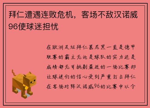 拜仁遭遇连败危机，客场不敌汉诺威96使球迷担忧