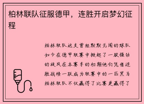 柏林联队征服德甲，连胜开启梦幻征程