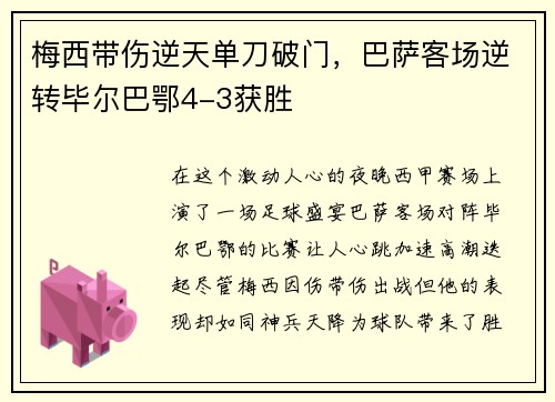 梅西带伤逆天单刀破门，巴萨客场逆转毕尔巴鄂4-3获胜