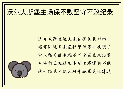沃尔夫斯堡主场保不败坚守不败纪录