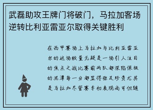 武磊助攻王牌门将破门，马拉加客场逆转比利亚雷亚尔取得关键胜利