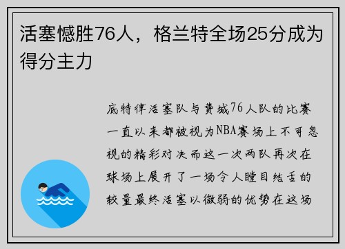 活塞憾胜76人，格兰特全场25分成为得分主力
