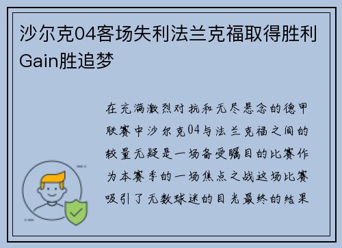 沙尔克04客场失利法兰克福取得胜利Gain胜追梦