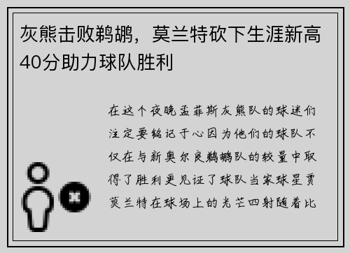 灰熊击败鹈鹕，莫兰特砍下生涯新高40分助力球队胜利