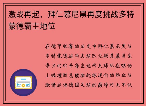 激战再起，拜仁慕尼黑再度挑战多特蒙德霸主地位