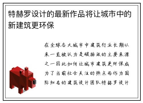 特赫罗设计的最新作品将让城市中的新建筑更环保