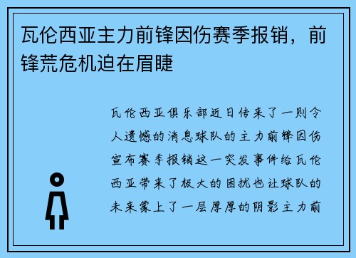 瓦伦西亚主力前锋因伤赛季报销，前锋荒危机迫在眉睫