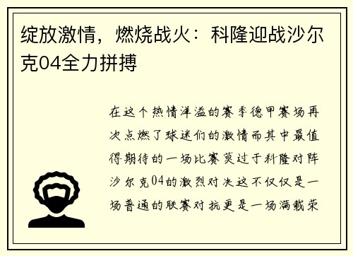 绽放激情，燃烧战火：科隆迎战沙尔克04全力拼搏