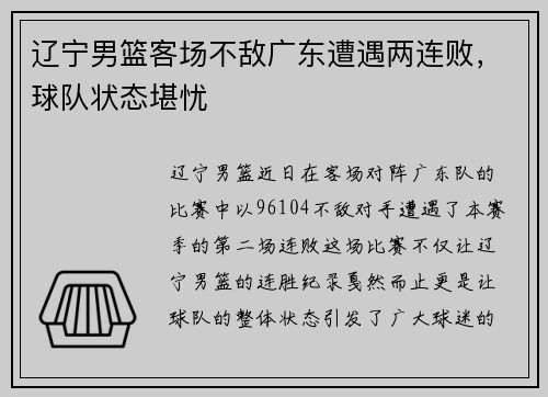 辽宁男篮客场不敌广东遭遇两连败，球队状态堪忧
