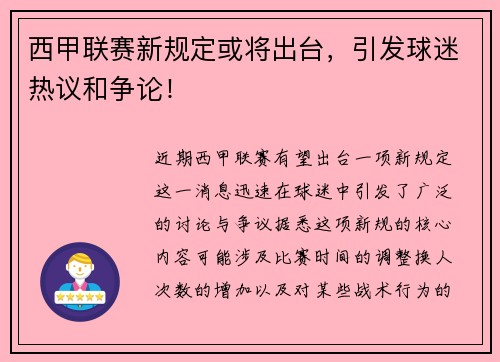 西甲联赛新规定或将出台，引发球迷热议和争论！