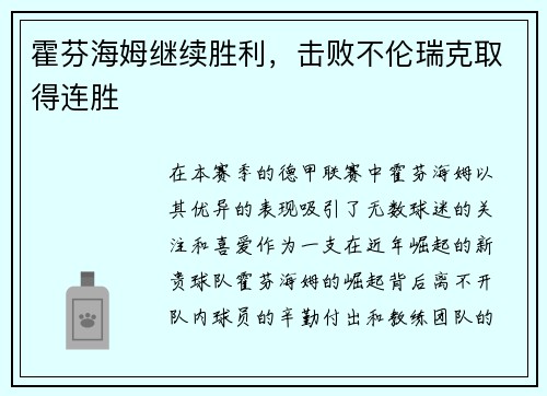 霍芬海姆继续胜利，击败不伦瑞克取得连胜
