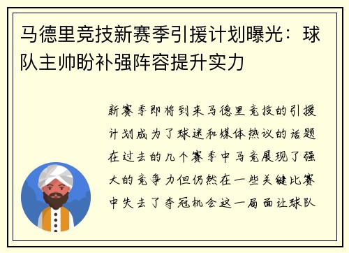 马德里竞技新赛季引援计划曝光：球队主帅盼补强阵容提升实力