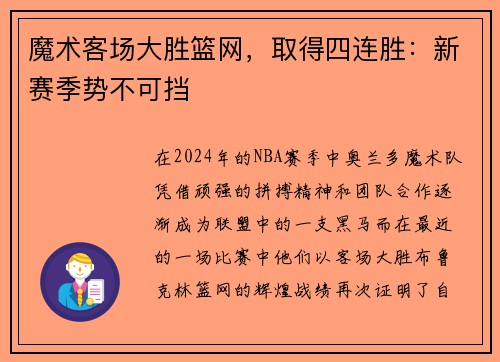 魔术客场大胜篮网，取得四连胜：新赛季势不可挡