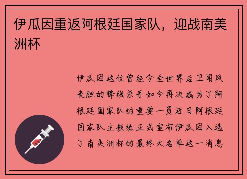 伊瓜因重返阿根廷国家队，迎战南美洲杯